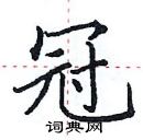 田英章寫的硬筆楷書冠