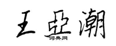 王正良王亞潮行書個性簽名怎么寫