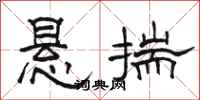 駱恆光懸揣隸書怎么寫