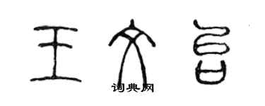 陳聲遠王文台篆書個性簽名怎么寫