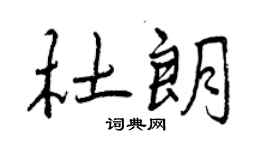 曾慶福杜朗行書個性簽名怎么寫