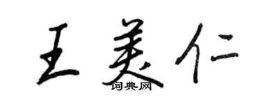 王正良王美仁行書個性簽名怎么寫