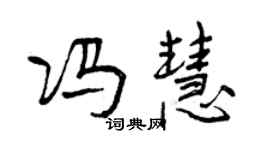 曾慶福馮慧行書個性簽名怎么寫