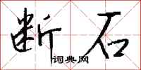 錢沛雲斷石行書怎么寫