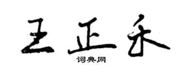 曾慶福王正禾行書個性簽名怎么寫