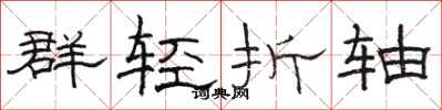 駱恆光群輕折軸隸書怎么寫