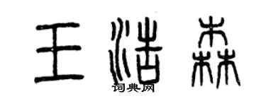 曾慶福王浩森篆書個性簽名怎么寫