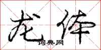 龐中華龍體行書怎么寫