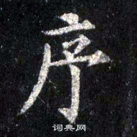 裴休圭峰禪師碑中序的寫法