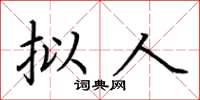 荊霄鵬擬人楷書怎么寫