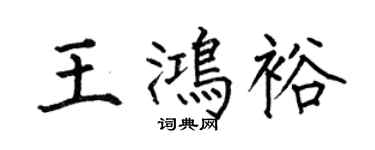 何伯昌王鴻裕楷書個性簽名怎么寫