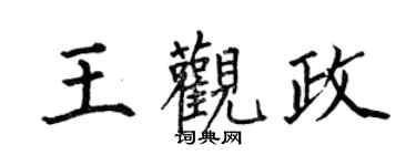 何伯昌王觀政楷書個性簽名怎么寫