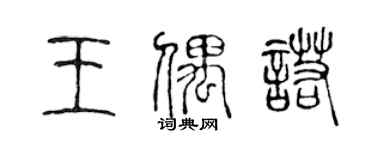 陳聲遠王偶諾篆書個性簽名怎么寫