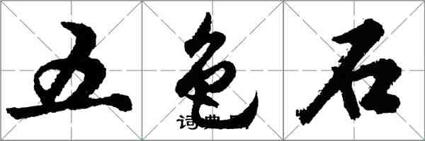 胡問遂五色石行書怎么寫