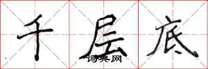 侯登峰千層底楷書怎么寫
