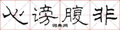 柯春海心謗腹非隸書怎么寫