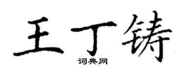 丁謙王丁鑄楷書個性簽名怎么寫