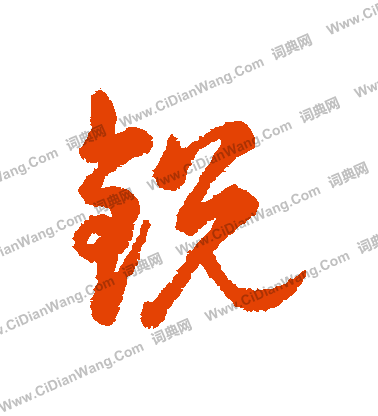 歐陽詢草書書法作品欣賞_歐陽詢草書字帖(第9頁)_書法字典