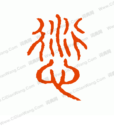 說文解字寫的愆