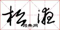 朱錫榮松液草書怎么寫