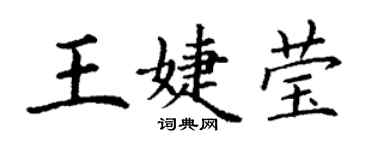 丁謙王婕瑩楷書個性簽名怎么寫