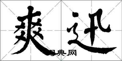 翁闓運爽迅楷書怎么寫