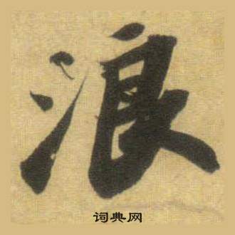 蘇軾在洞庭春色賦中山松醪賦合卷中寫的浪