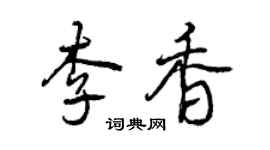 曾慶福李香行書個性簽名怎么寫