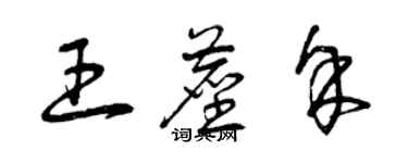 曾慶福王塵余草書個性簽名怎么寫