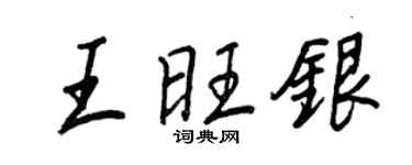 王正良王旺銀行書個性簽名怎么寫