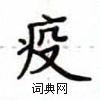 盧中南寫的硬筆楷書疫