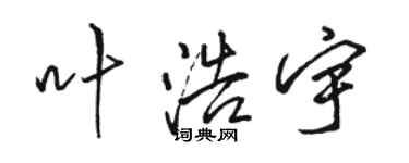 駱恆光葉浩宇行書個性簽名怎么寫