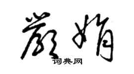 曾慶福嚴娟草書個性簽名怎么寫