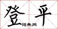 何伯昌登平楷書怎么寫