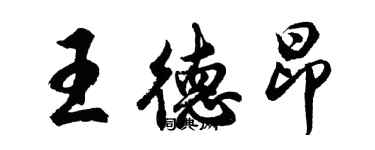 胡問遂王德昂行書個性簽名怎么寫