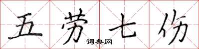 侯登峰五勞七傷楷書怎么寫