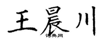 丁謙王晨川楷書個性簽名怎么寫