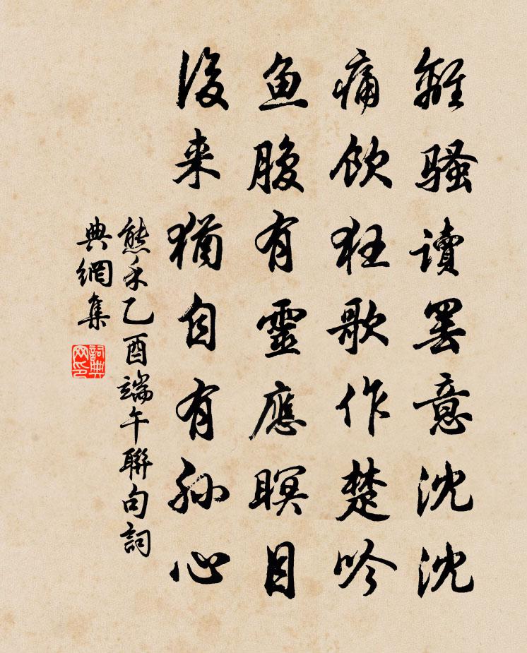 熊禾乙酉端午聯句書法作品欣賞