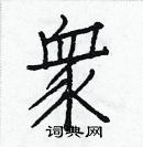 白克儉寫的硬筆楷書眾