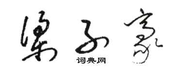 駱恆光梁子豪草書個性簽名怎么寫