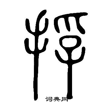 笑小楷書法_笑字書法_小楷字典