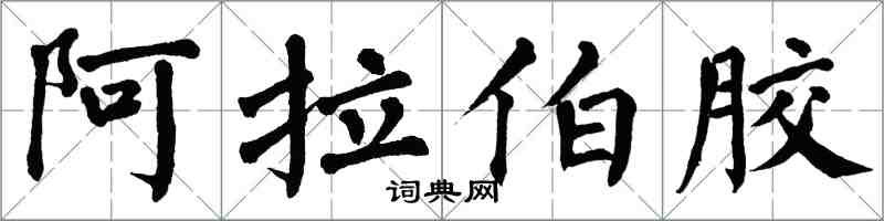 翁闓運阿拉伯膠楷書怎么寫