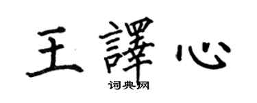 何伯昌王譯心楷書個性簽名怎么寫