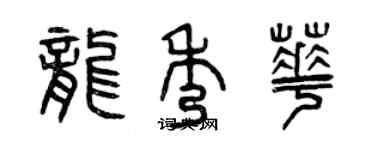 曾慶福龍秀華篆書個性簽名怎么寫