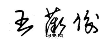 朱錫榮王薇俊草書個性簽名怎么寫