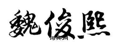 胡問遂魏俊熙行書個性簽名怎么寫