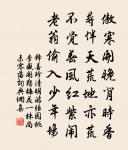 不糜公廩粟,元長故山微 詩詞名句