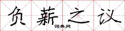 袁強負薪之議楷書怎么寫