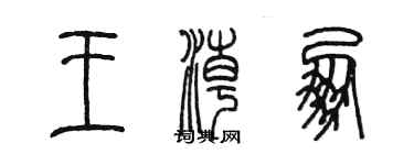 陳墨王潮朋篆書個性簽名怎么寫