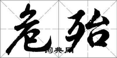 胡問遂危殆行書怎么寫